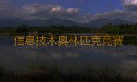 信息技术奥林匹克竞赛 