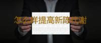 怎么样提高新陈代谢 
